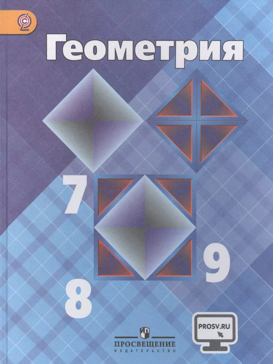 Геометрия 7-9 кл. Учебник. С online поддержкой. (ФГОС) (Левон Атанасян) -  купить книгу с доставкой в интернет-магазине «Читай-город». ISBN:  978-5-09-035840-8