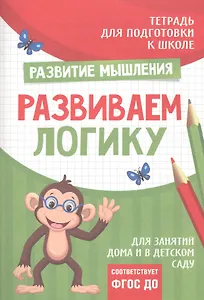 Подготовка к школе. Развиваем логику