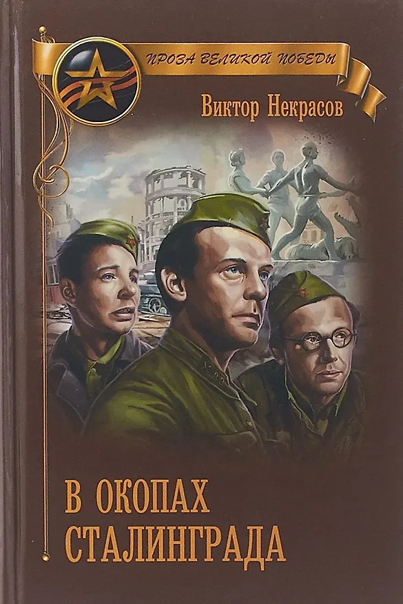 Книга В окопах Сталинграда (Виктор Некрасов) — 1