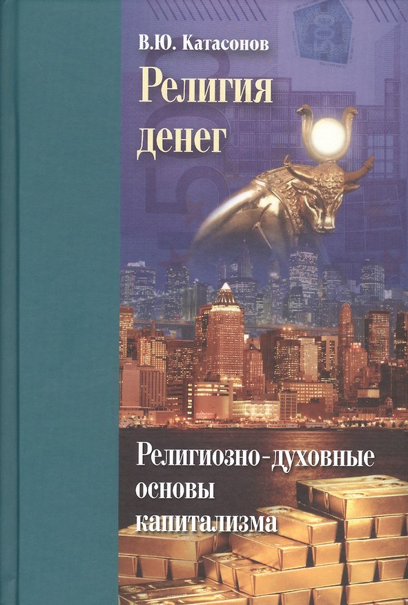 Книга Религия денег. Религиозно-духовные основы капитализма (Валентин Катасонов) — 1