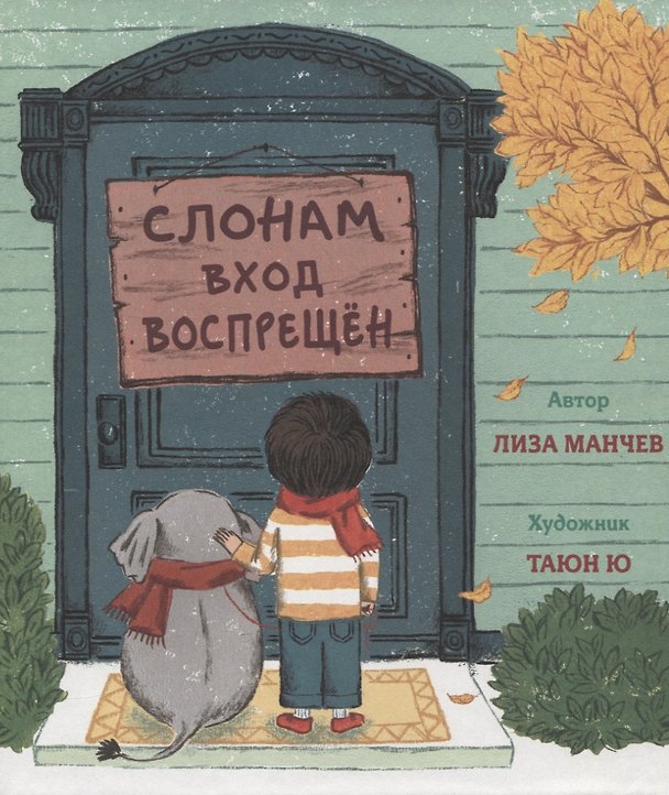 Книга Слонам вход воспрещен () — 1