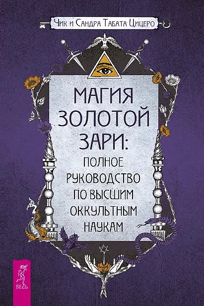 Книга Магия Золотой Зари: полное руководство по высшим оккультным наукам (Сандра Табата Цицеро, Чик Цицеро) — 1