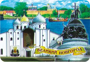 Магнит винил / фольга "Великий Новгород. Софийский собор. Ладья. Памятник "1000-летие России. Панорама кремля." — 3040870 — 1