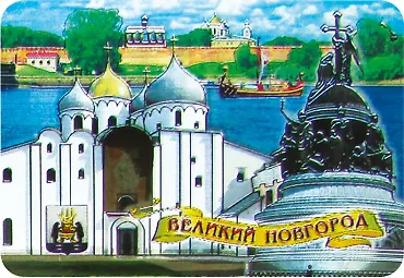 Магнит винил / фольга "Великий Новгород. Софийский собор. Ладья. Памятник "1000-летие России. Панорама кремля." 3040870 — 1