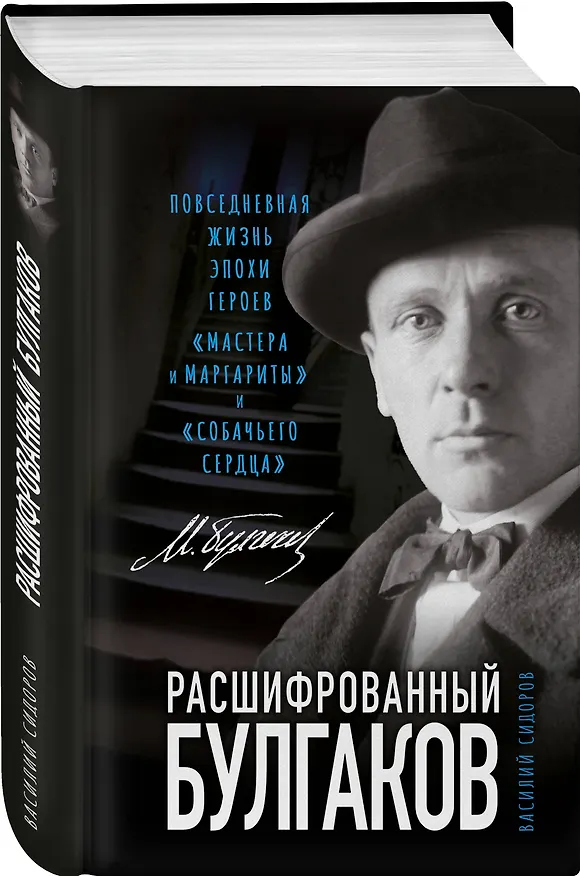 Книга Расшифрованный Булгаков. Повседневная жизнь эпохи героев "Мастера и Маргариты" и "Собачьего сердца" (Василий Сидоров) — 4
