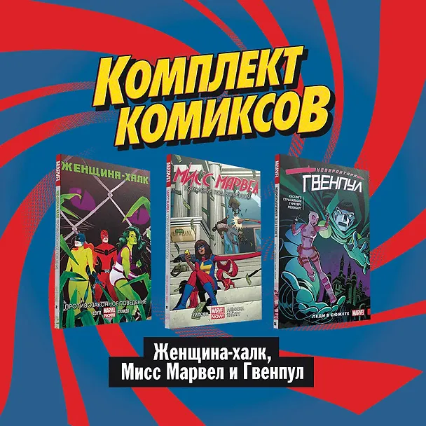 Комплект комиксов "Женщина-Халк, Мисс Марвел и Гвенпул": Невероятная Гвенпул. Леди в сюжете. Мисс Марвел. Поколение под вопросом. Женщина-Халк. Противозаконное поведение (комплект из 3 книг) 2813175 — 4