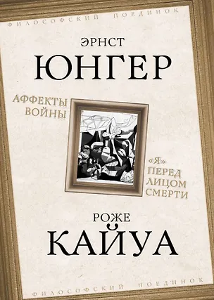 Книга Аффекты войны. "Я" перед лицом смерти (Роже Кайуа, Эрнст Юнгер)
