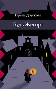 Будь Жегорт