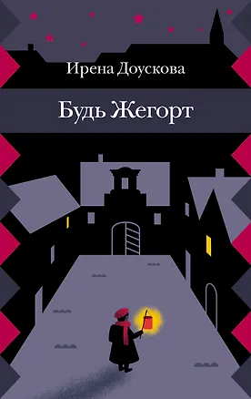 Книга Будь Жегорт ()