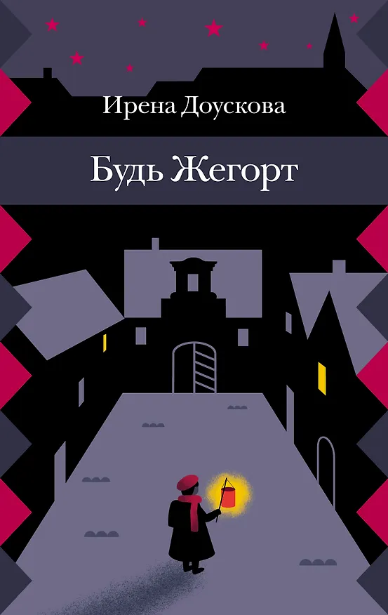 Книга Будь Жегорт () — 1