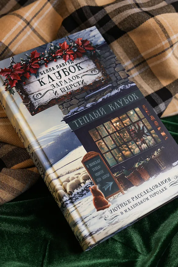 Книга Клубок загадок и шерсти (Белла Лавгуд) — 9