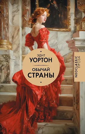 Книга Обычай страны (Эдит Уортон)