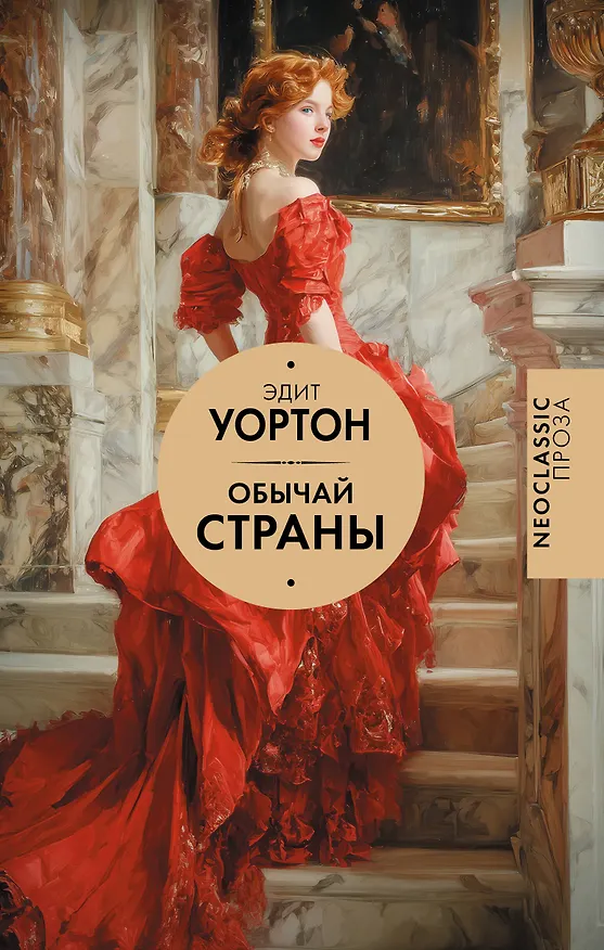 Книга Обычай страны (Эдит Уортон) — 1