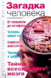 Загадка человека — 2133329 — 1