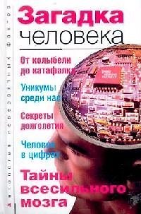 Книга Загадка человека () — 1