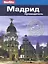 Мадрид : путеводитель — 2285880 — 1