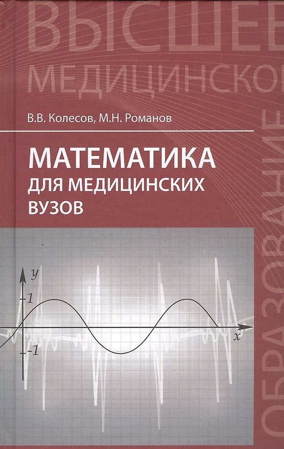 Книга Математика для медицинских вузов: учебное пособие (Вадим Колесов) — 1