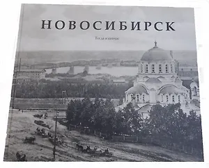 Новосибирск. Тогда и сейчас. Фотоальбом