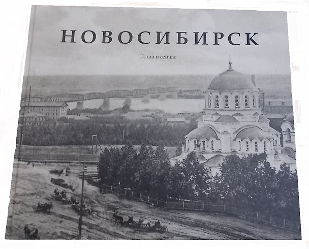 Книга Новосибирск. Тогда и сейчас. Фотоальбом () — 1