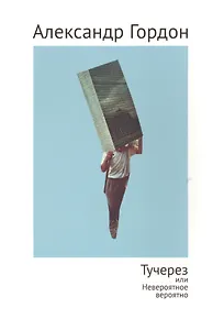 Тучерез или Невероятное вероятно