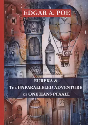 Eureka & The Unparalleled Adventure of One Hans Pfaall = Эврика & Необыкновенное приключение некоего Ганса Пфааля — 2627313 — 1