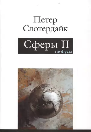 Сферы. Макросферология. Том II. Глобусы — 2665389 — 1