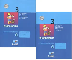 Информатика. Рабочая тетрадь для 3 класса. В 2-х частях (комплект из 2 книг)