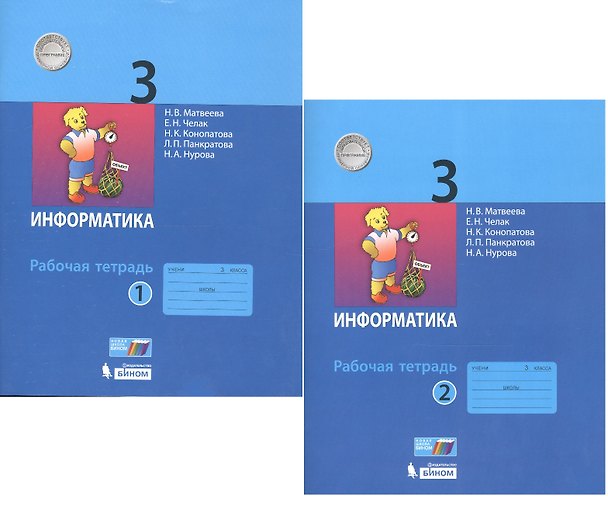 Книга Информатика. Рабочая тетрадь для 3 класса. В 2-х частях (комплект из 2 книг) () — 1