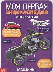 Моя первая энциклопедия с наклейками. Машины