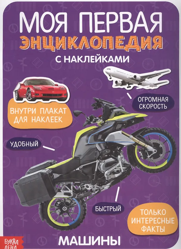 Книга Моя первая энциклопедия с наклейками. Машины () — 1