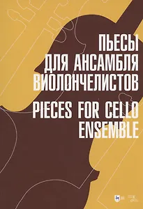 Пьесы для ансамбля виолончелистов. Ноты