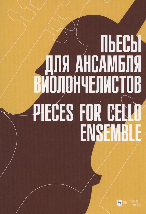 Книга Пьесы для ансамбля виолончелистов. Ноты () — 1