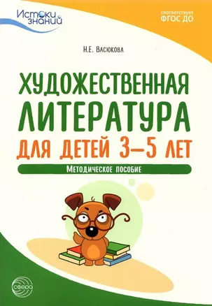 Художественная литература для детей 3-5 лет. Методическое пособие — 2891467 — 1