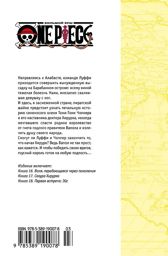 Ван-Пис. Книга 6 (Том 16, 17, 18) - Сакура Хирурка. (One Piece / Большой куш). Манга 2836347 — 2