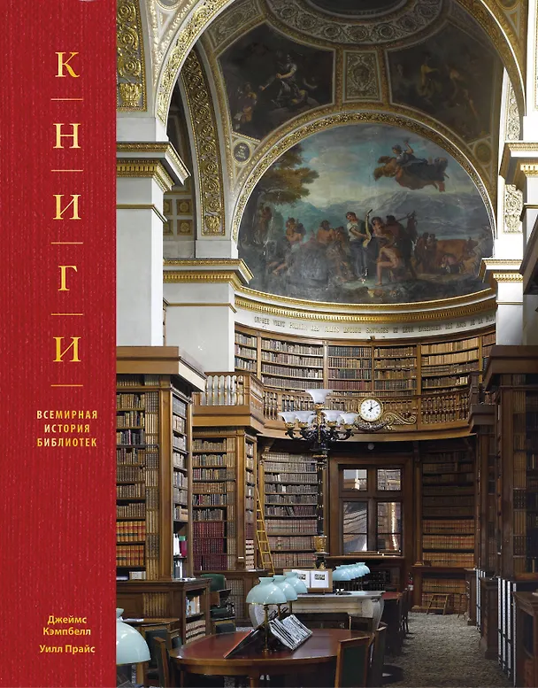 Книга Книги. Всемирная история библиотек (Джеймс Кэмпбелл) — 1