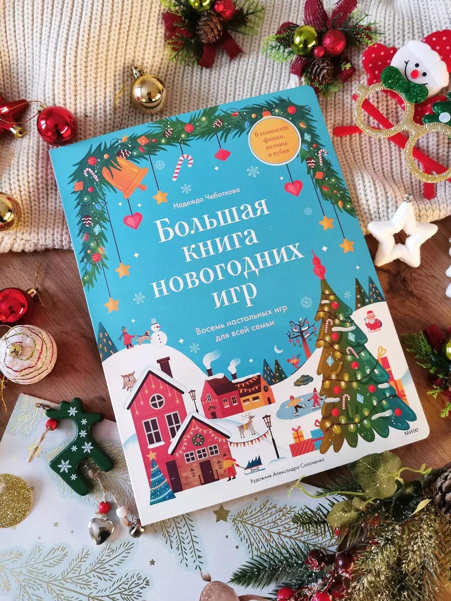 Большая книга новогодних игр. Восемь настольных игр для всей семьи (Надежда  Чеботкова) - купить книгу с доставкой в интернет-магазине «Читай-город».  ISBN: 463-1-16-990613-9