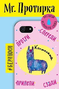 Mr. Протирка. Космолама(Животн.с подписям