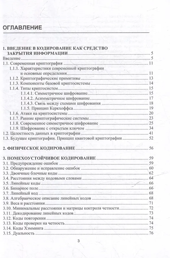 Книга Современные методы криптографии и кодирования: учебное пособие (Станислав Данилов) — 3