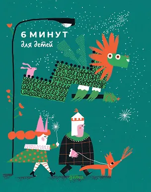 Книга 6 минут для детей. Первый мотивационный ежедневник ребенка (Доминик Спенст)