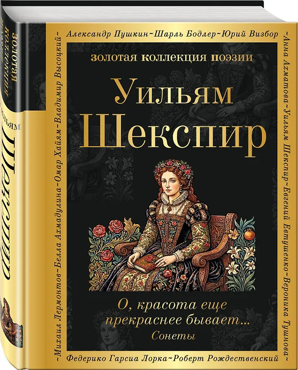 Книга О, красота еще прекраснее бывает... Сонеты (Уильям Шекспир) — 4