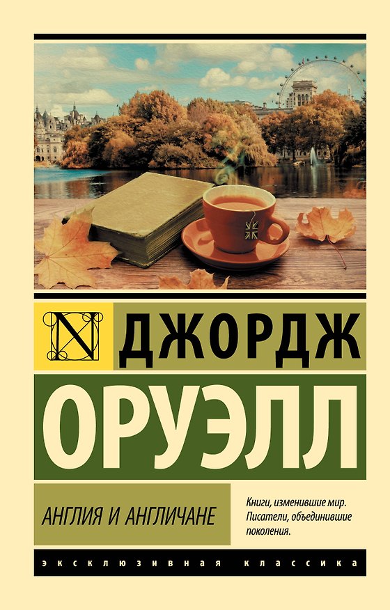 Книга Англия и англичане (Джордж Оруэлл) — 1