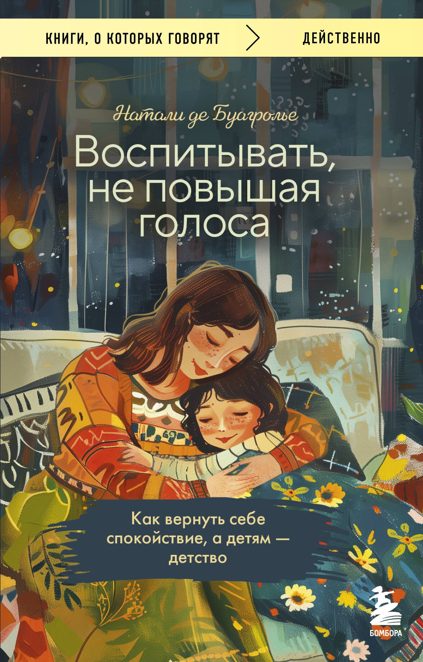 

Воспитывать, не повышая голоса. Как вернуть себе спокойствие, а детям - детство
