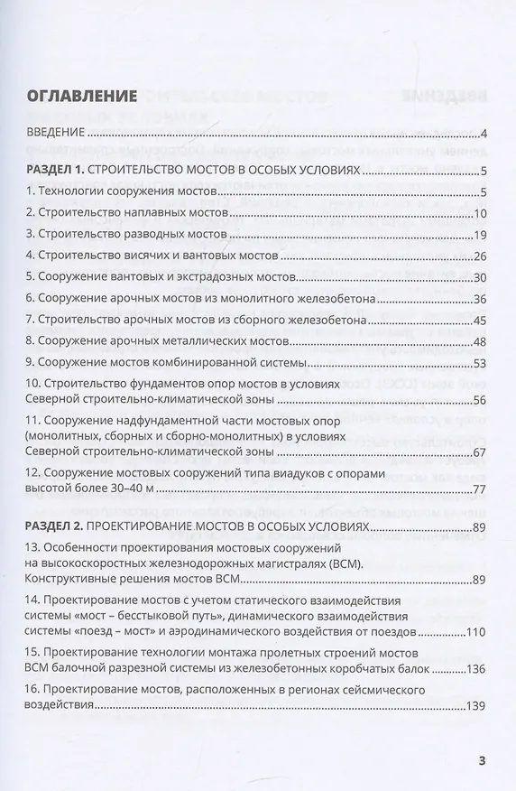 Книга Специальный курс проектирования и строительства мостов (Владимир Смирнов, Леонид Дьячено) — 3