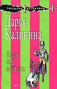 Книга Цирк под одеялом (Дарья Калинина)