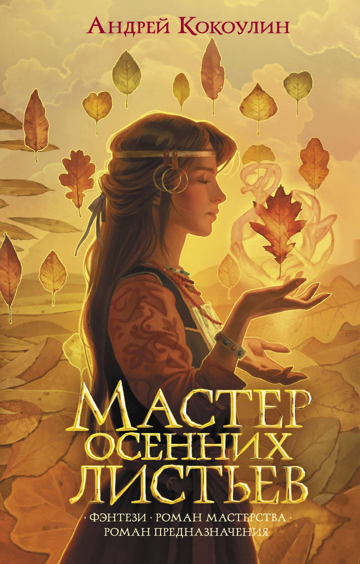 

Мастер осенних листьев