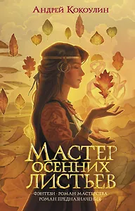 Мастер осенних листьев