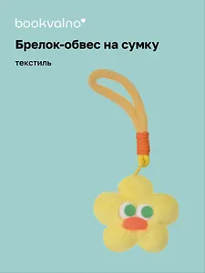 Брелок-обвес на сумку Цветочек с глазками Желтый (текстиль) (12-3307032615-6133)
