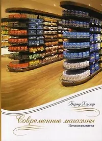 Книга Современные магазины. История технологий. Халлир Б. (Интерэксперт) ()