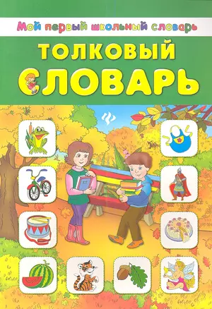 Толковый словарь — 2347378 — 1