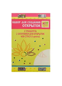 Набор для оформ. открыток Полевой цветок (187807) (стразы/400шт+трафареты/2шт+загот. д/открыток/2шт) (16х10,5см) (Арт Узор) (упаковка)